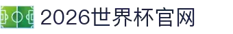 2026·世界杯(23rd FIFA World Cup)合作指定平台-官方网站