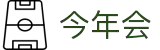 今年会 | 官方网站